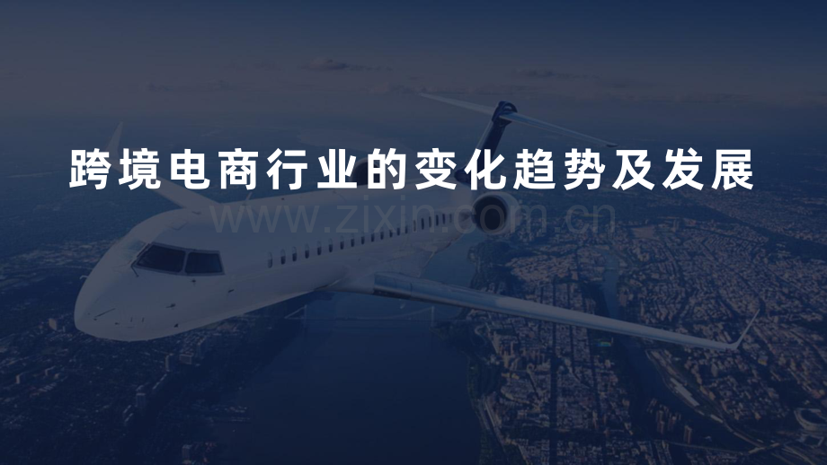 2024跨境电商行业的变化趋势及发展.pdf_第1页