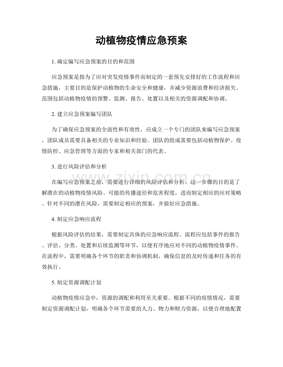 动植物疫情应急预案.docx_第1页