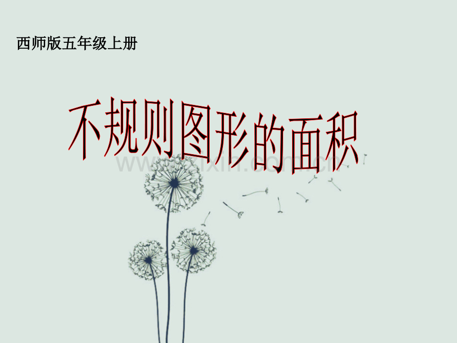 五年级上册不规则图形的面积.ppt_第1页