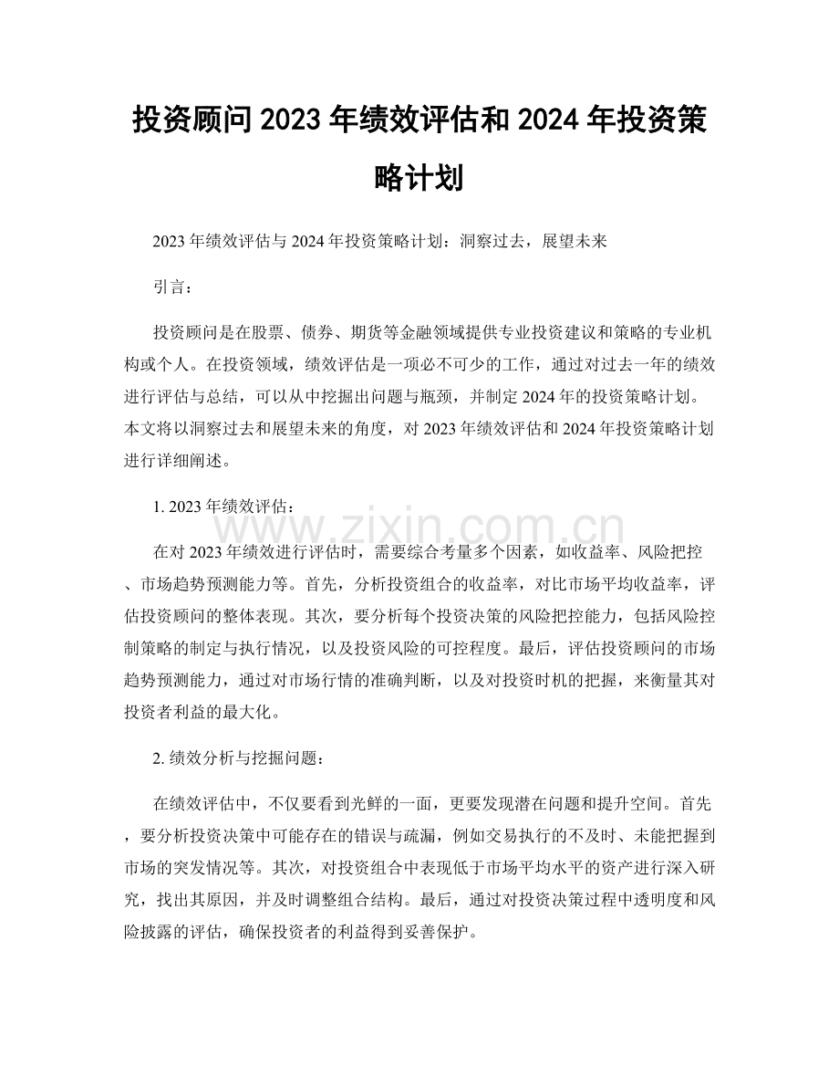 投资顾问2023年绩效评估和2024年投资策略计划.docx_第1页