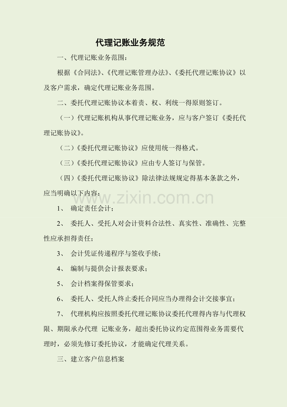 代理记账业务规范.doc_第1页