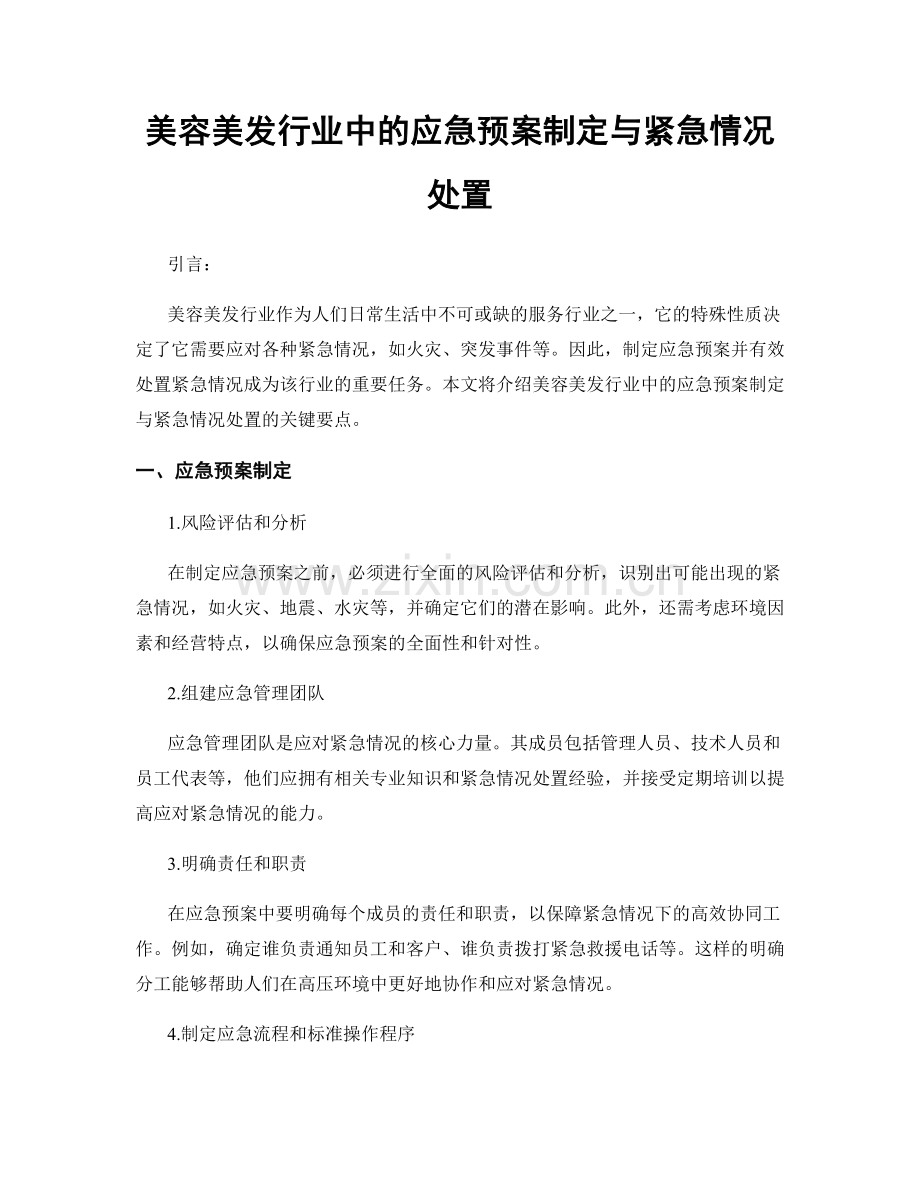 美容美发行业中的应急预案制定与紧急情况处置.docx_第1页
