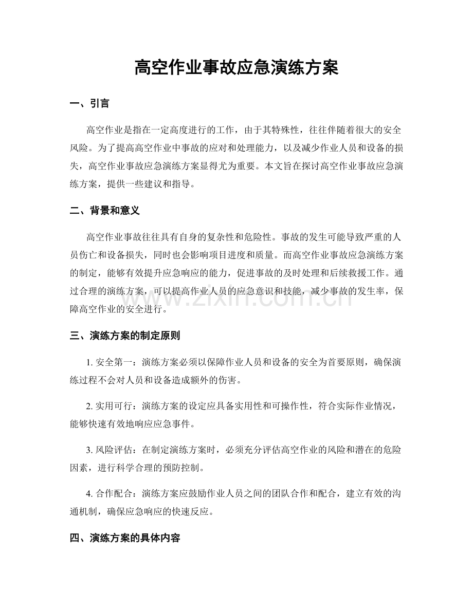 高空作业事故应急演练方案.docx_第1页