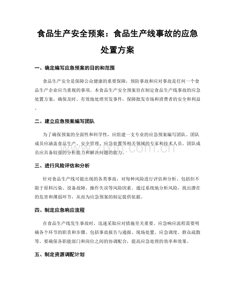食品生产安全预案：食品生产线事故的应急处置方案.docx_第1页