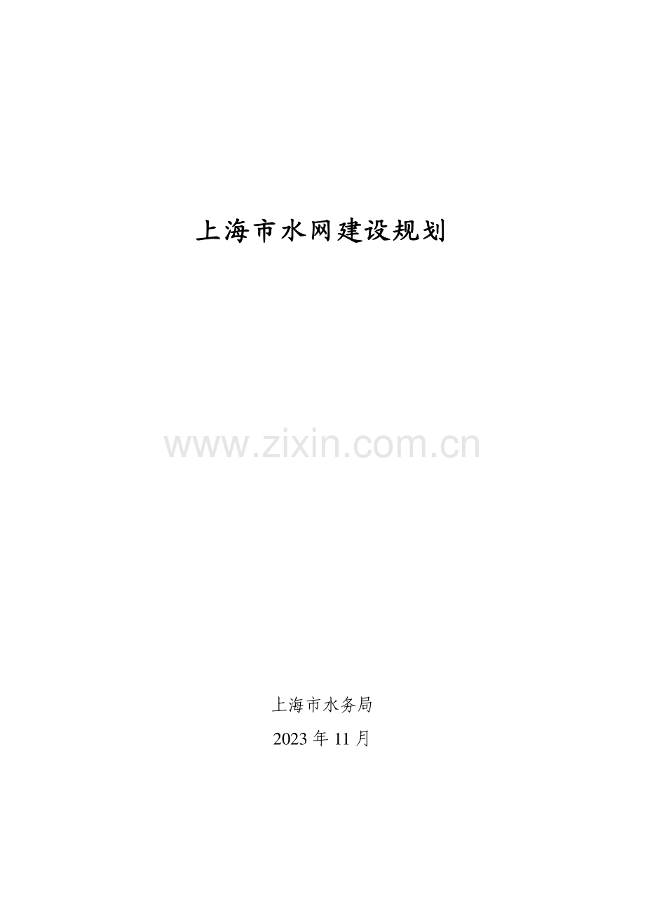 2023上海市水网建设规划.pdf_第1页