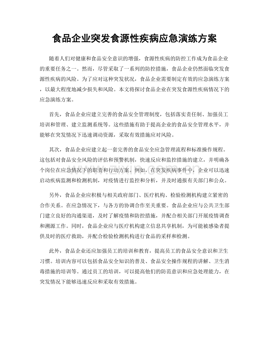 食品企业突发食源性疾病应急演练方案.docx_第1页