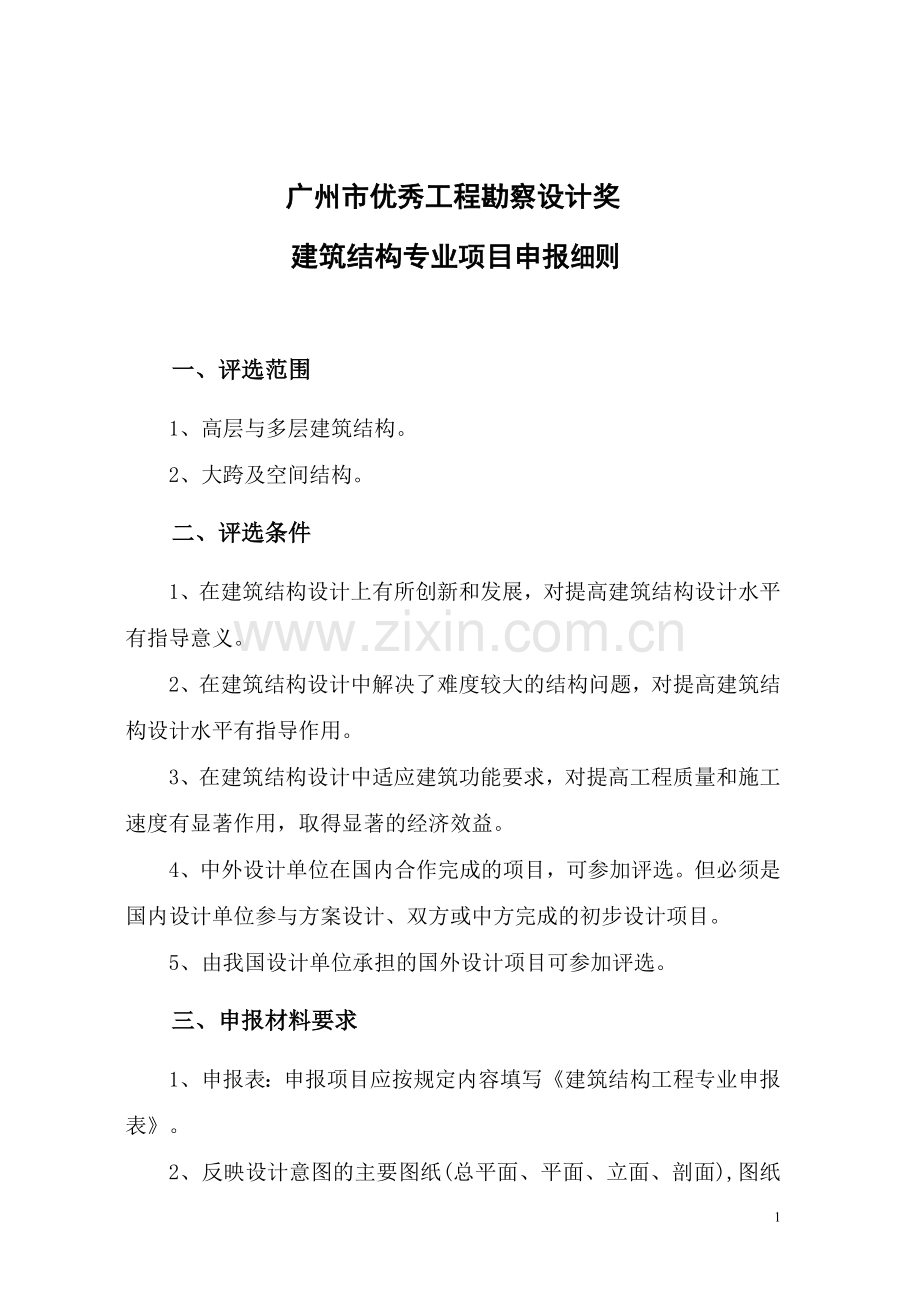 建筑结构专业申报表.doc_第1页