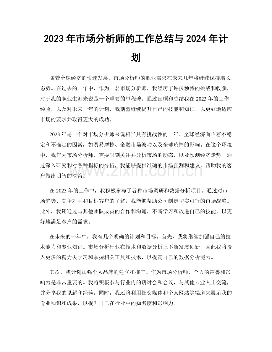 2023年市场分析师的工作总结与2024年计划.docx_第1页