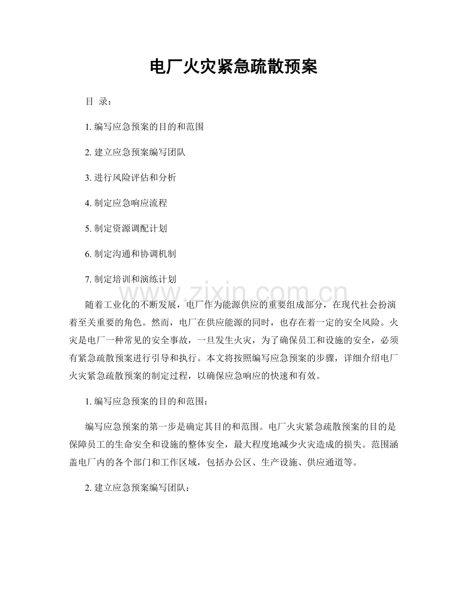 电厂火灾紧急疏散预案.docx_第1页