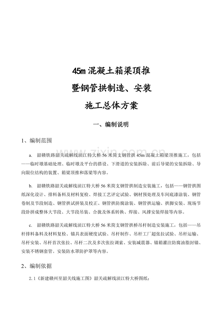 56m箱梁顶推施工方案.docx_第1页