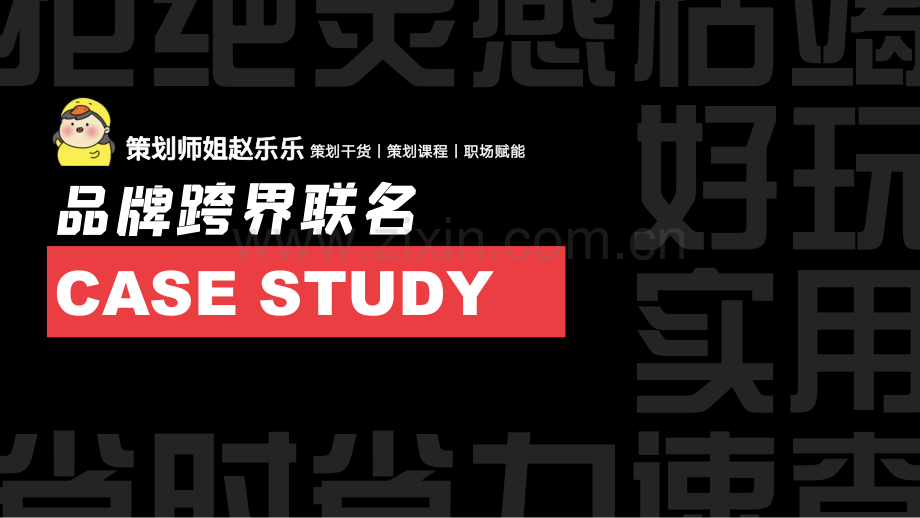 5大类型100+个品牌跨界联名案例.pdf_第1页