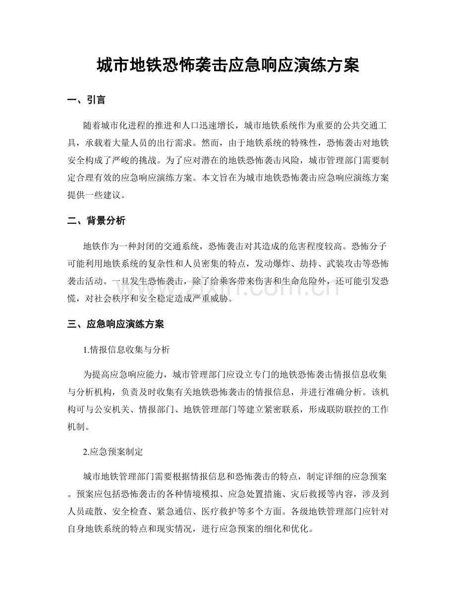 城市地铁恐怖袭击应急响应演练方案.docx_第1页