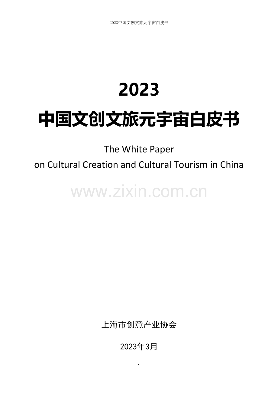2023中国文创文旅元宇宙白皮书.pdf_第1页