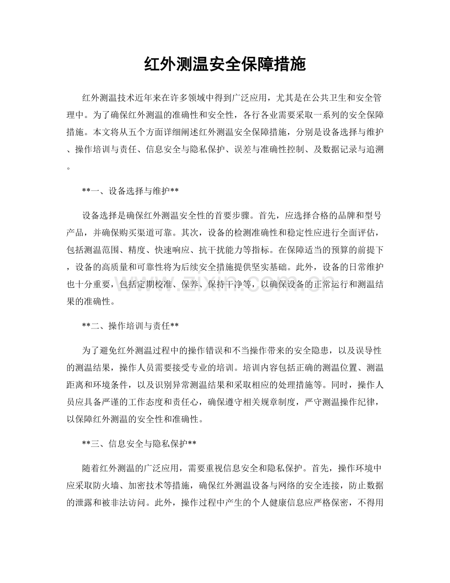 红外测温安全保障措施.docx_第1页