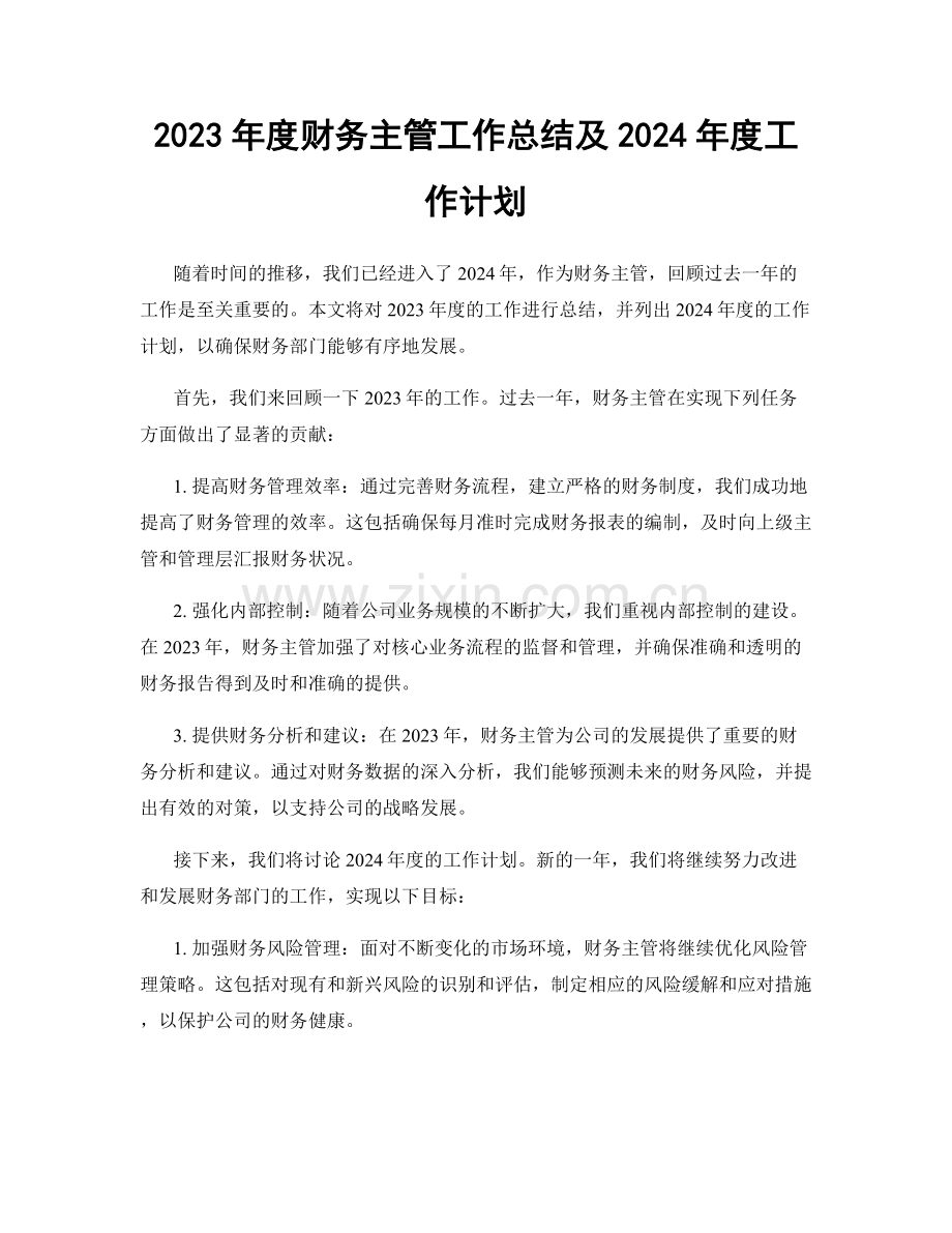 2023年度财务主管工作总结及2024年度工作计划.docx_第1页
