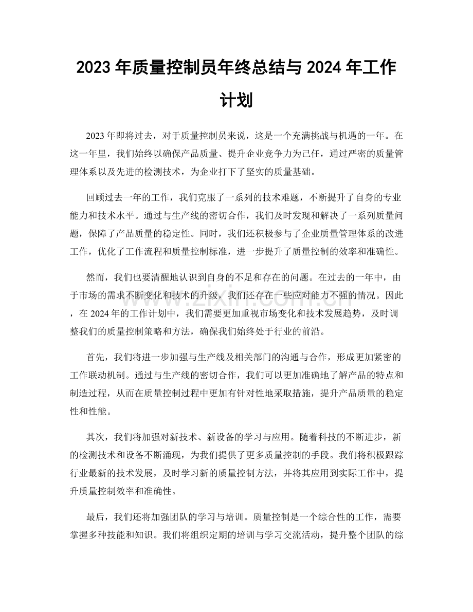 2023年质量控制员年终总结与2024年工作计划.docx_第1页