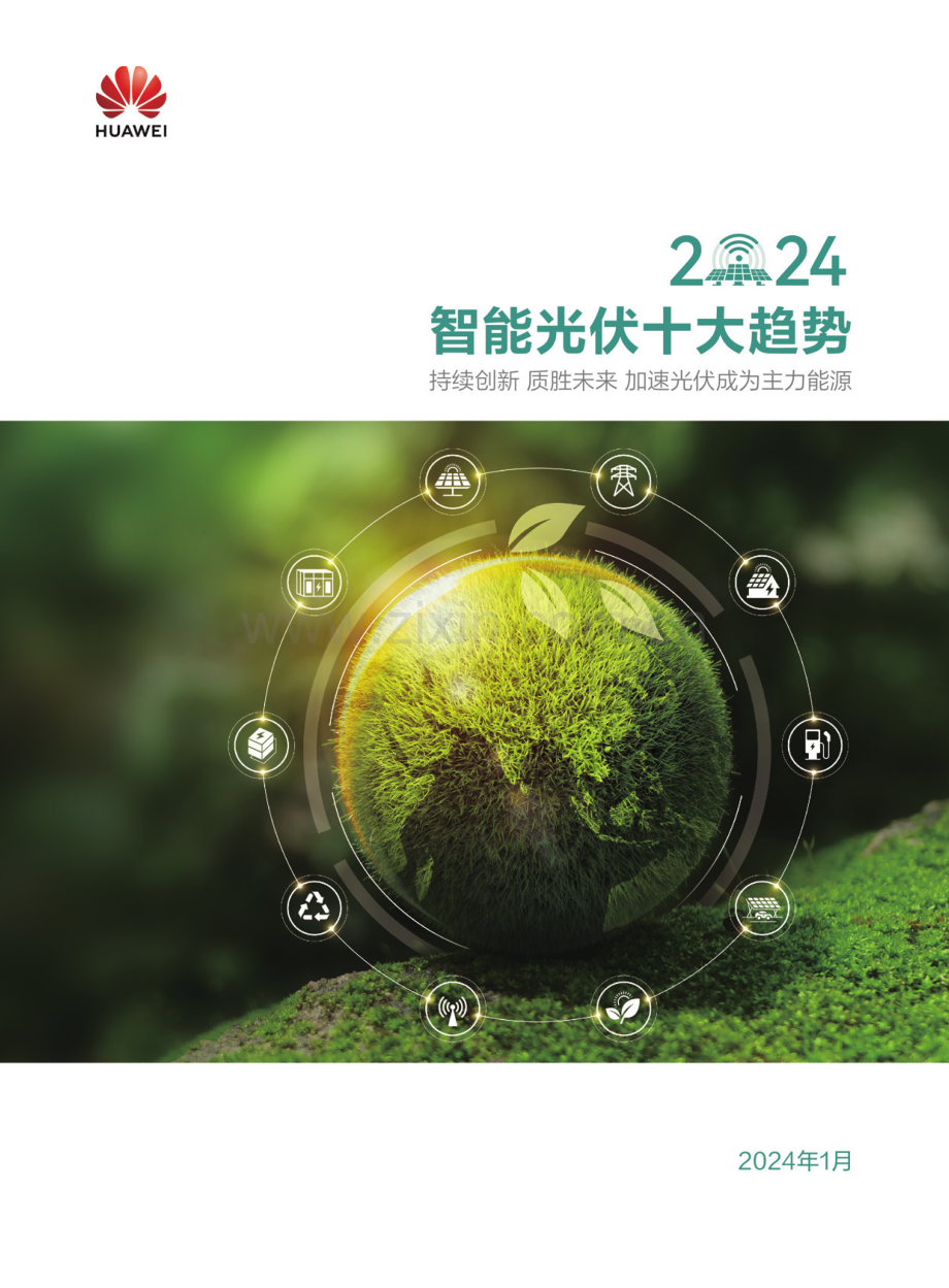 2024智能光伏十大趋势白皮书.pdf_第1页