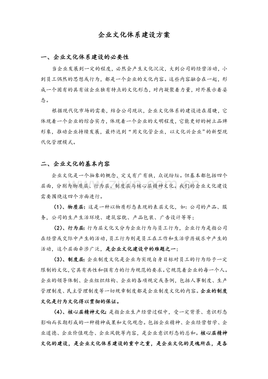 企业文化体系建设方案.doc_第1页