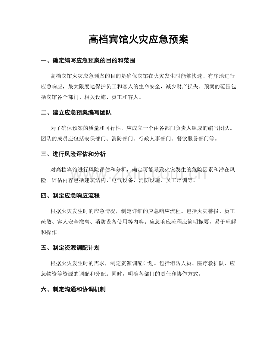 高档宾馆火灾应急预案.docx_第1页