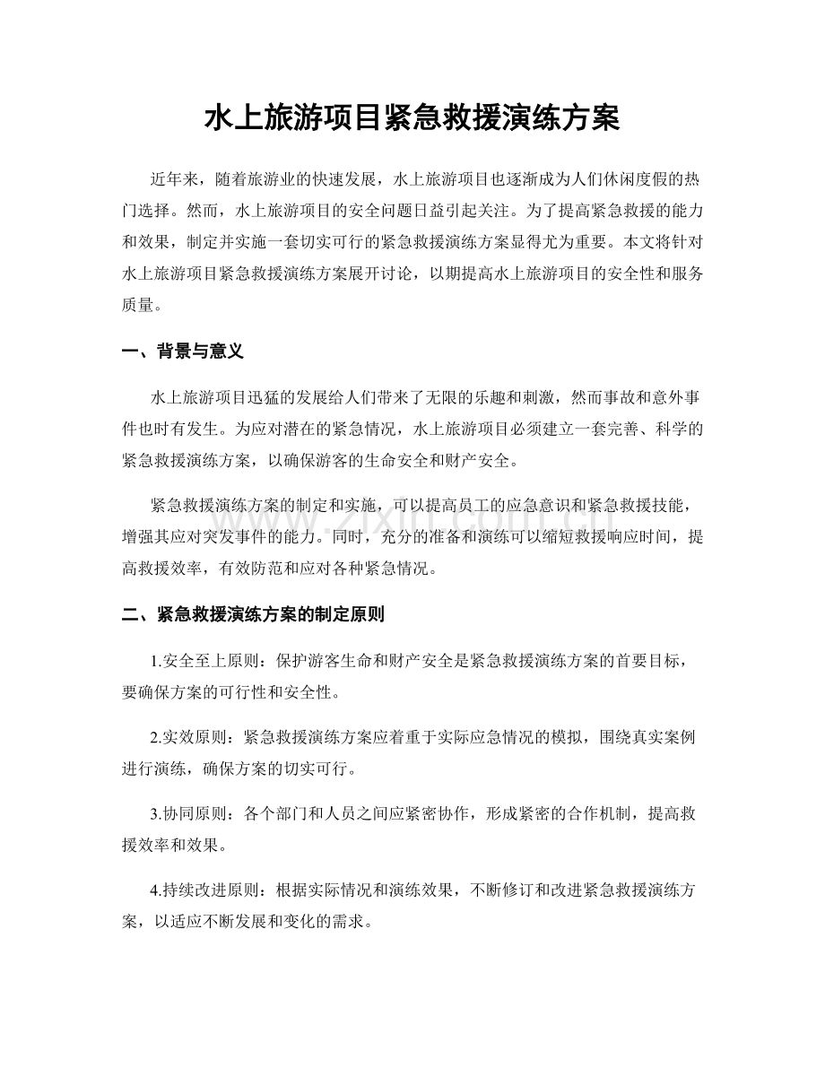 水上旅游项目紧急救援演练方案.docx_第1页