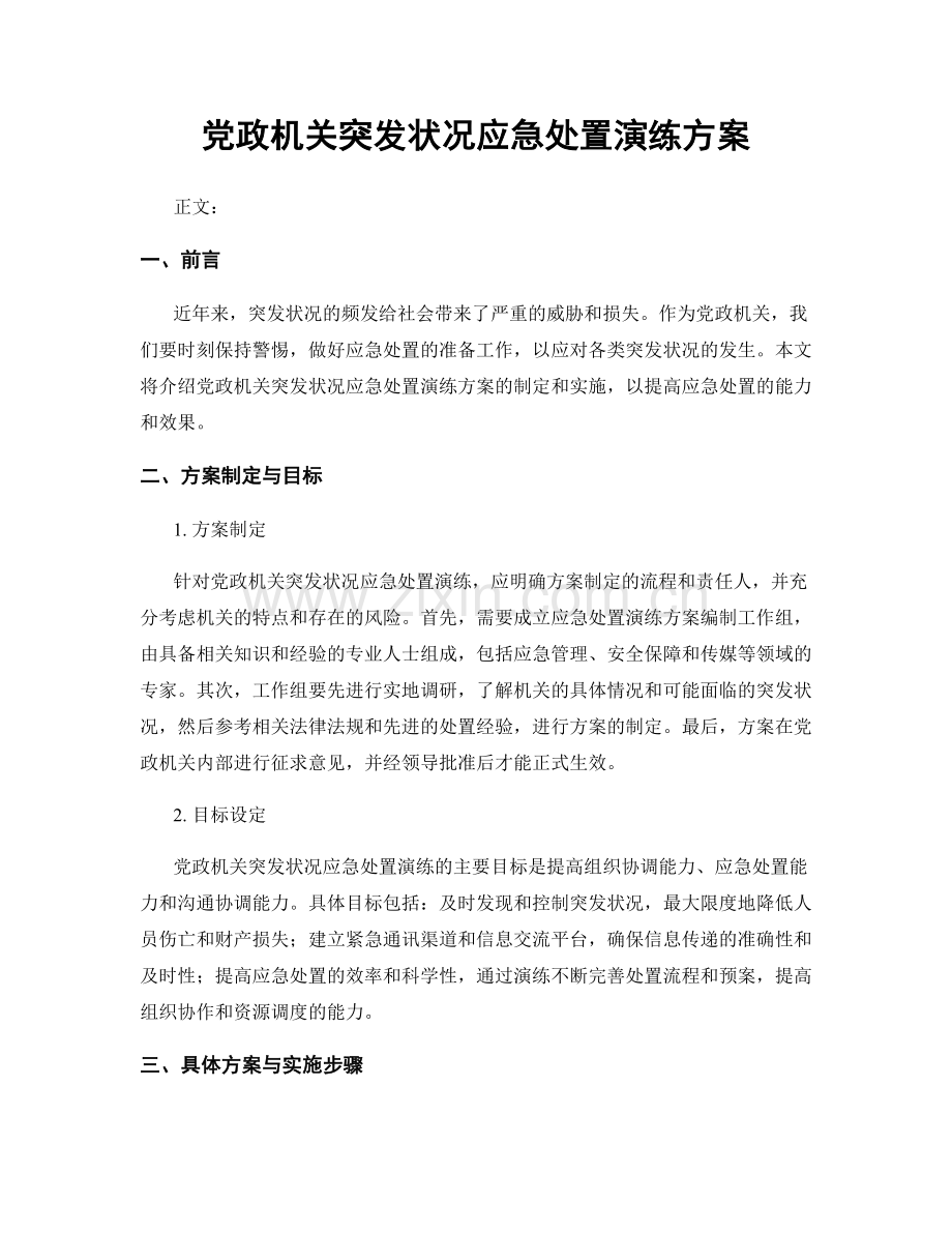 党政机关突发状况应急处置演练方案.docx_第1页