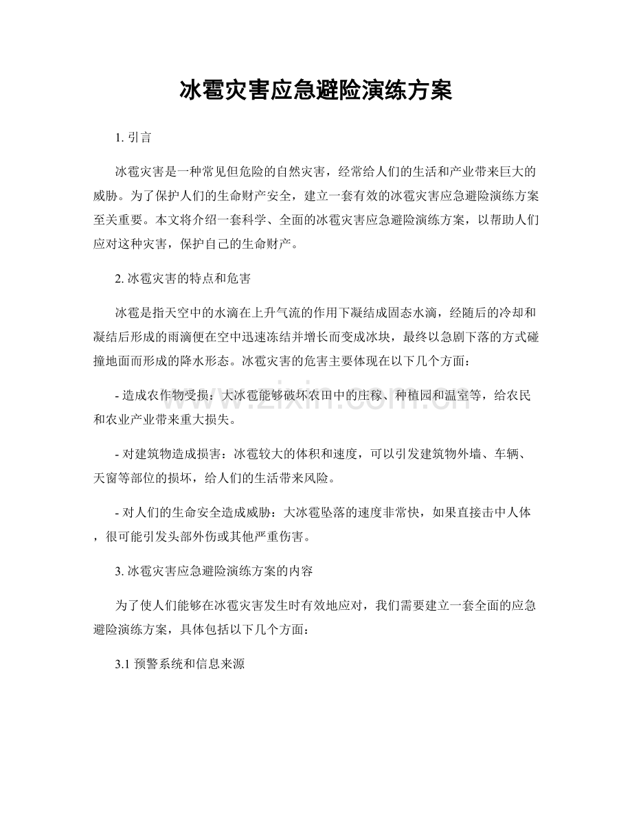冰雹灾害应急避险演练方案.docx_第1页