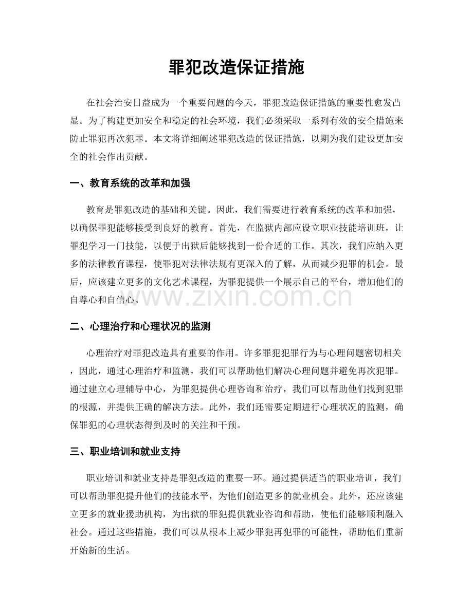 罪犯改造保证措施.docx_第1页
