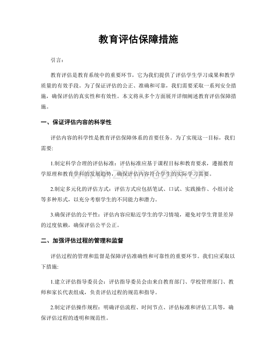 教育评估保障措施.docx_第1页