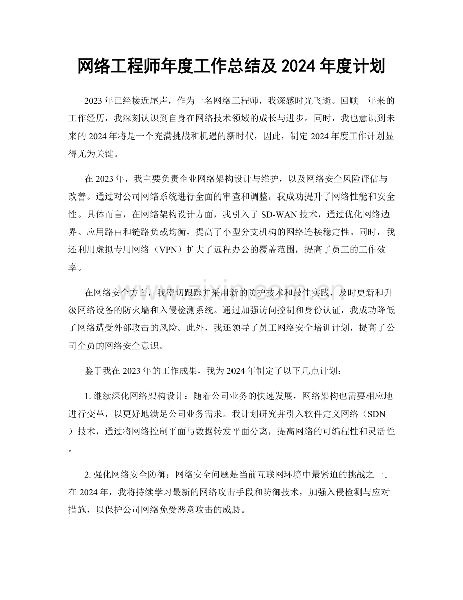 网络工程师年度工作总结及2024年度计划.docx_第1页
