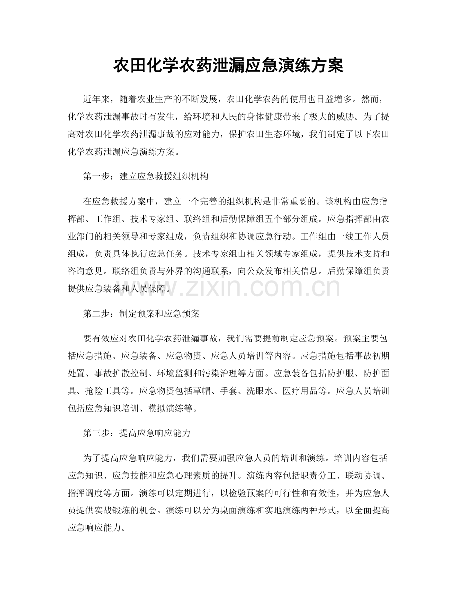 农田化学农药泄漏应急演练方案.docx_第1页
