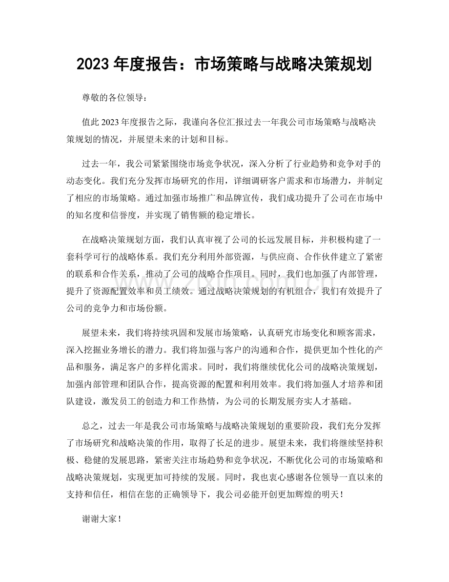 2023年度报告：市场策略与战略决策规划.docx_第1页
