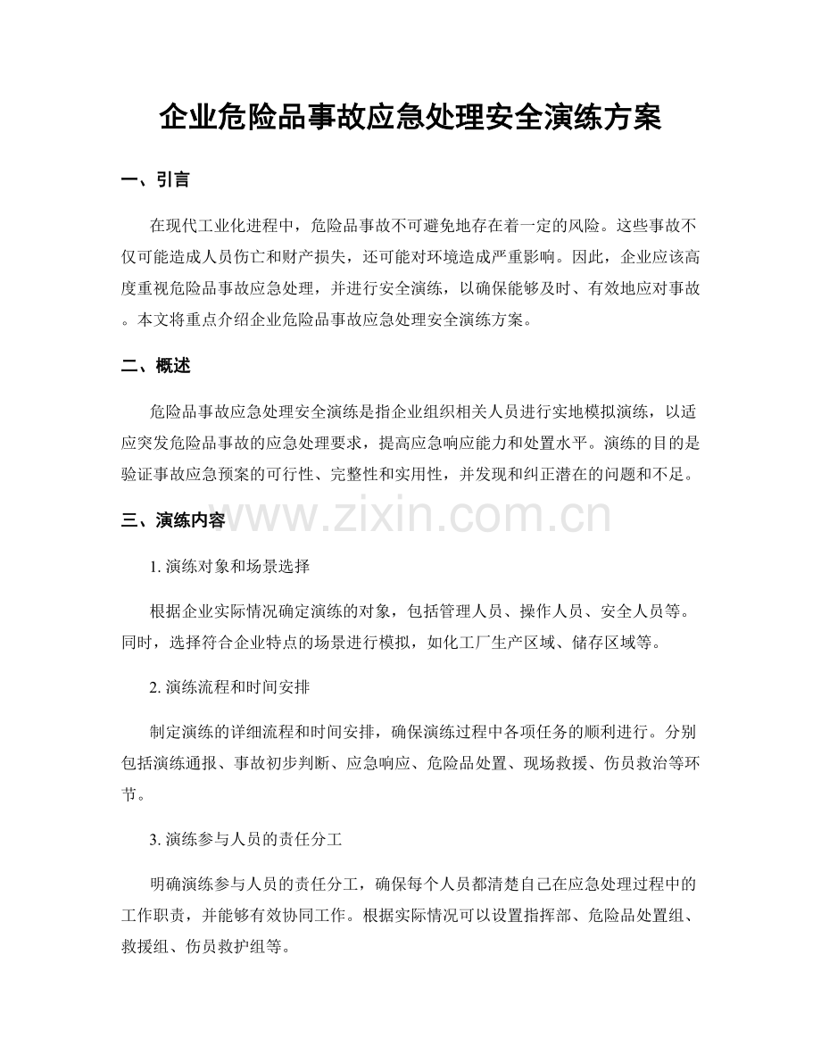 企业危险品事故应急处理安全演练方案.docx_第1页