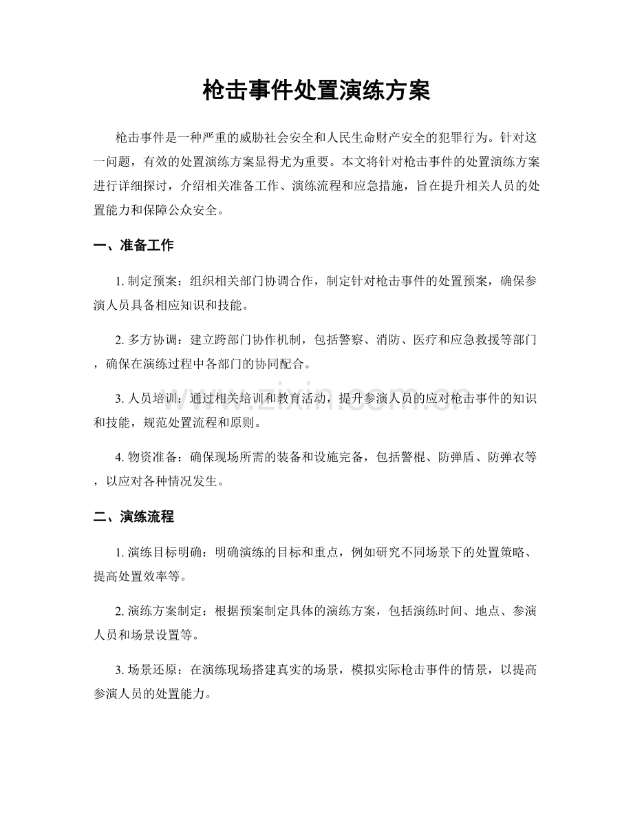 枪击事件处置演练方案.docx_第1页