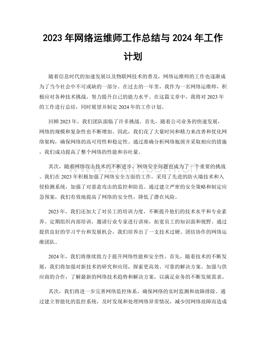 2023年网络运维师工作总结与2024年工作计划.docx_第1页