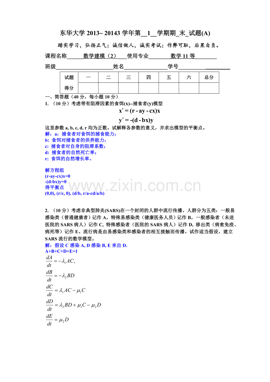 数学建模试题1312A解答.doc_第1页