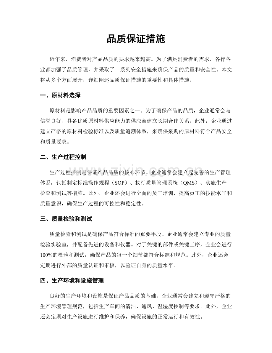 品质保证措施.docx_第1页