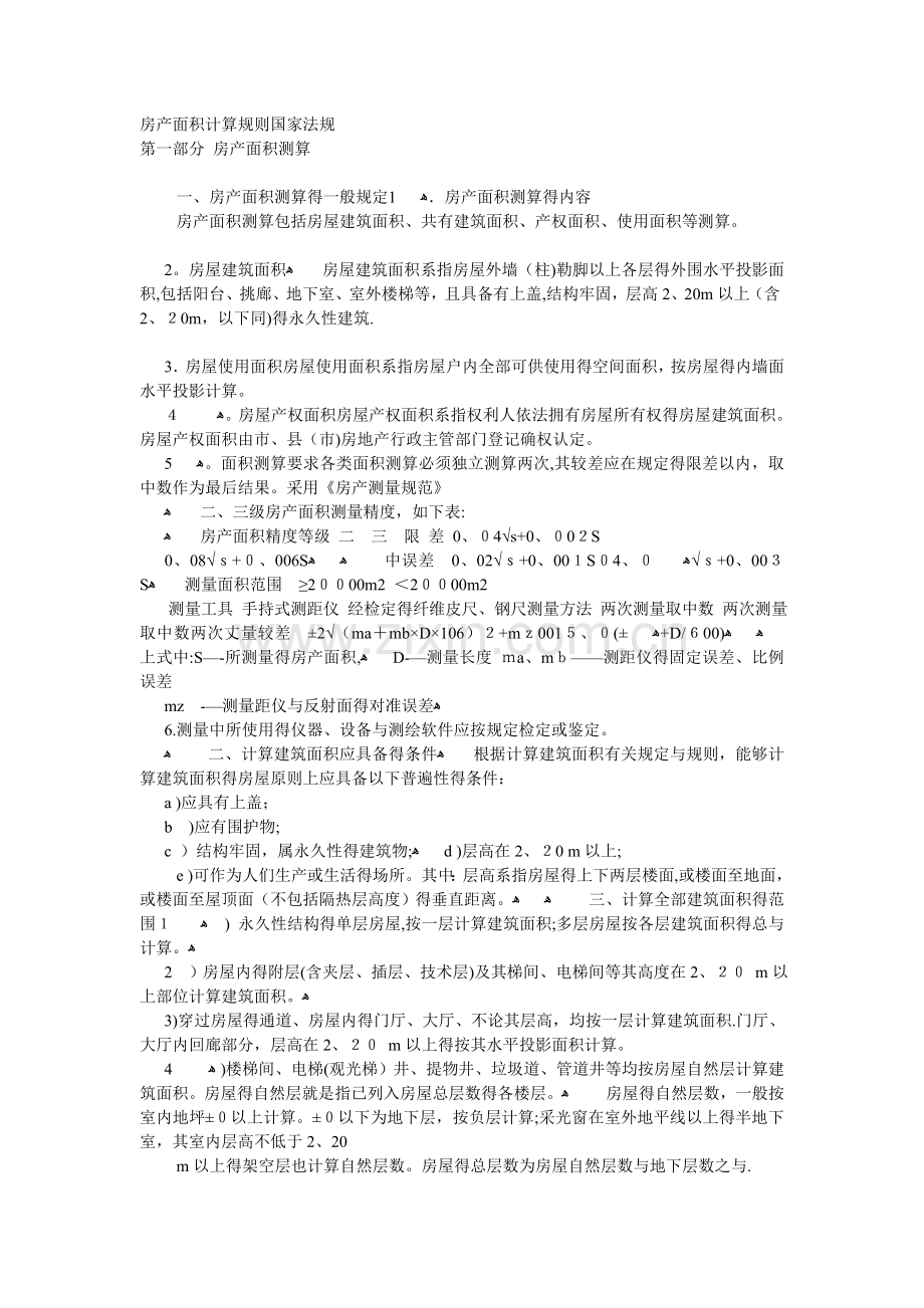 房产面积计算规则国家法规.doc_第1页