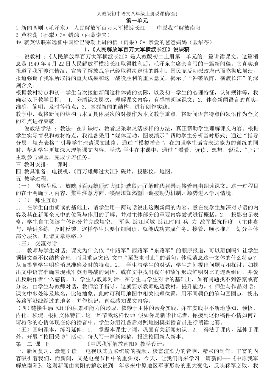 人教版初中语文八年级上册说课稿(全).doc_第1页