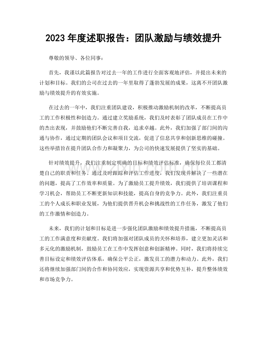 2023年度述职报告：团队激励与绩效提升.docx_第1页