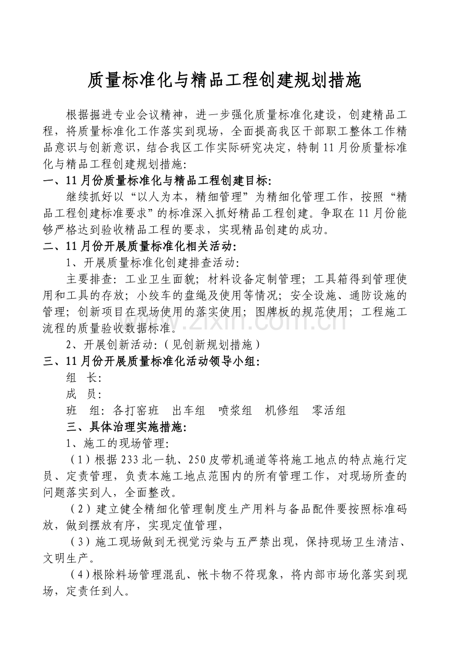 质量标准化创建文明生产规划措施.doc_第1页