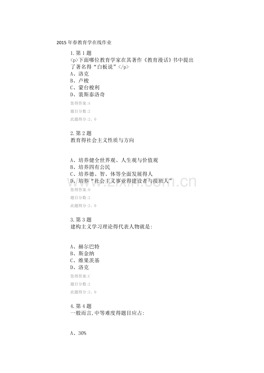 春教育学在线作业.doc_第1页