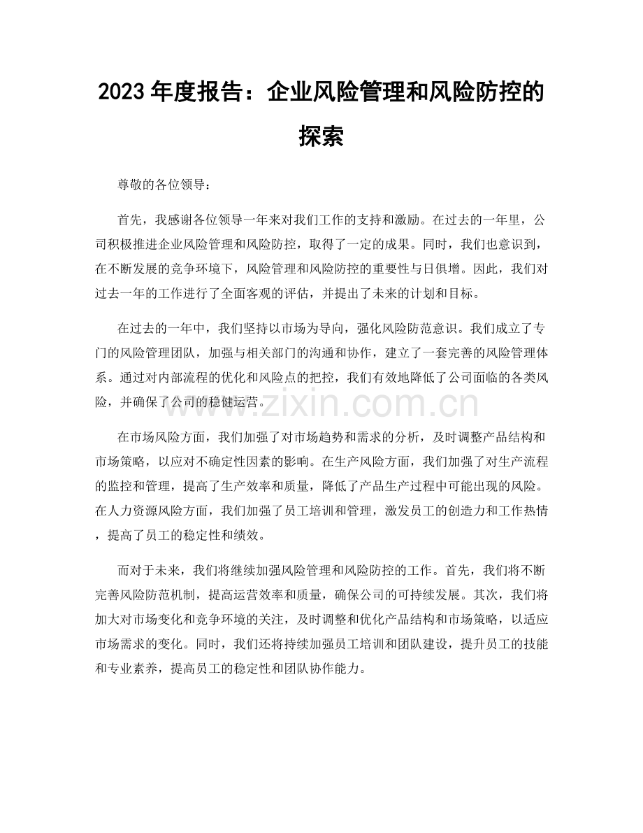 2023年度报告：企业风险管理和风险防控的探索.docx_第1页