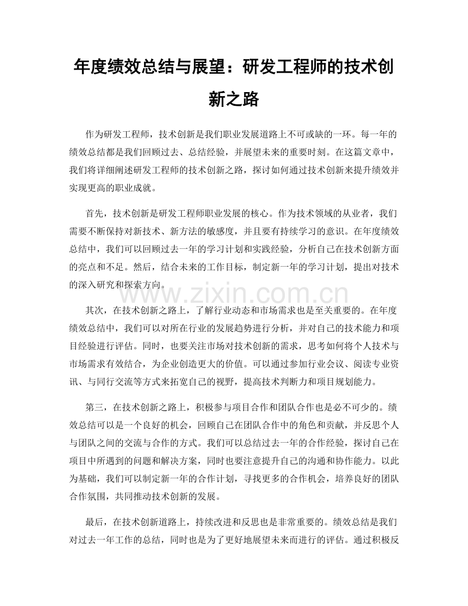 年度绩效总结与展望：研发工程师的技术创新之路.docx_第1页