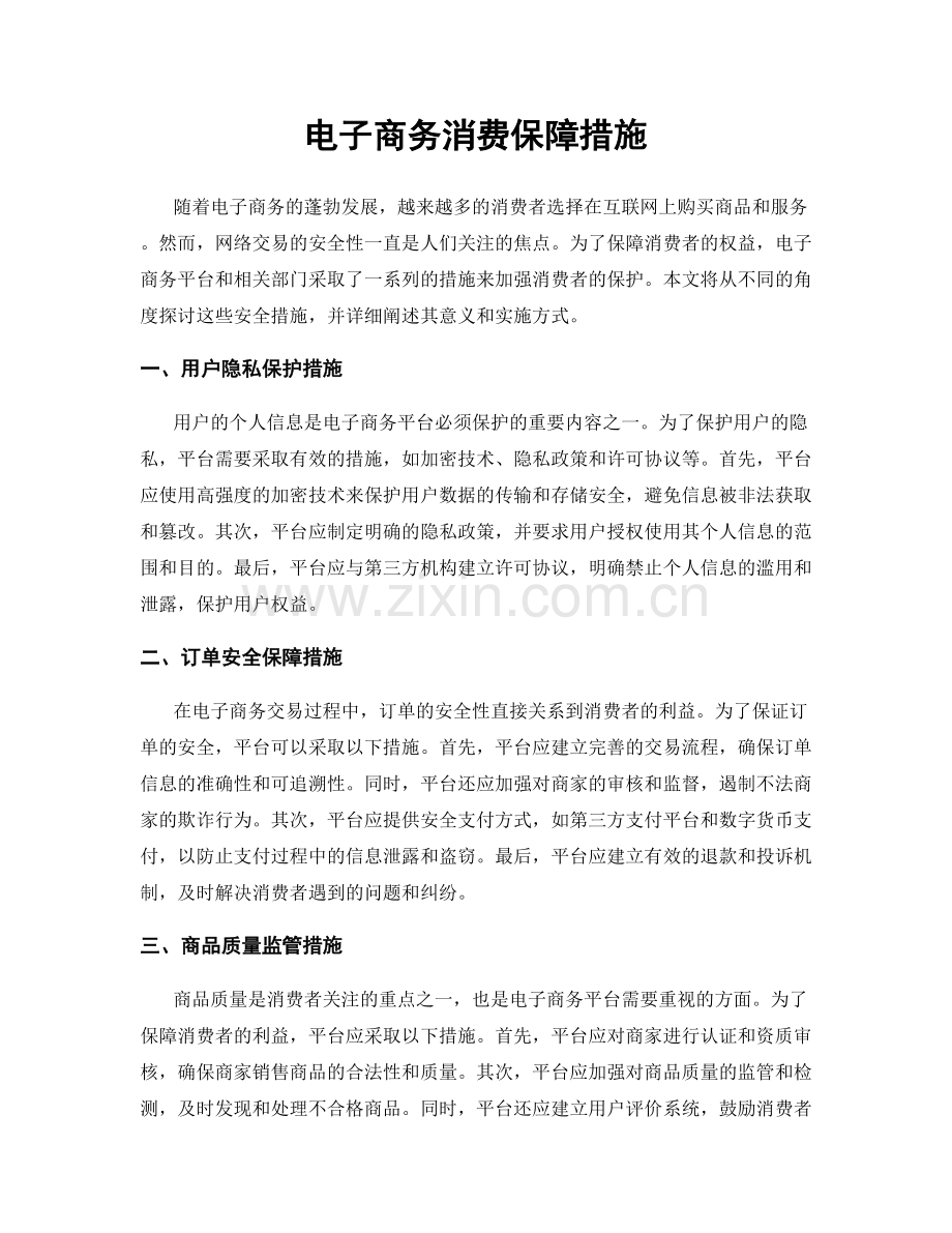 电子商务消费保障措施.docx_第1页