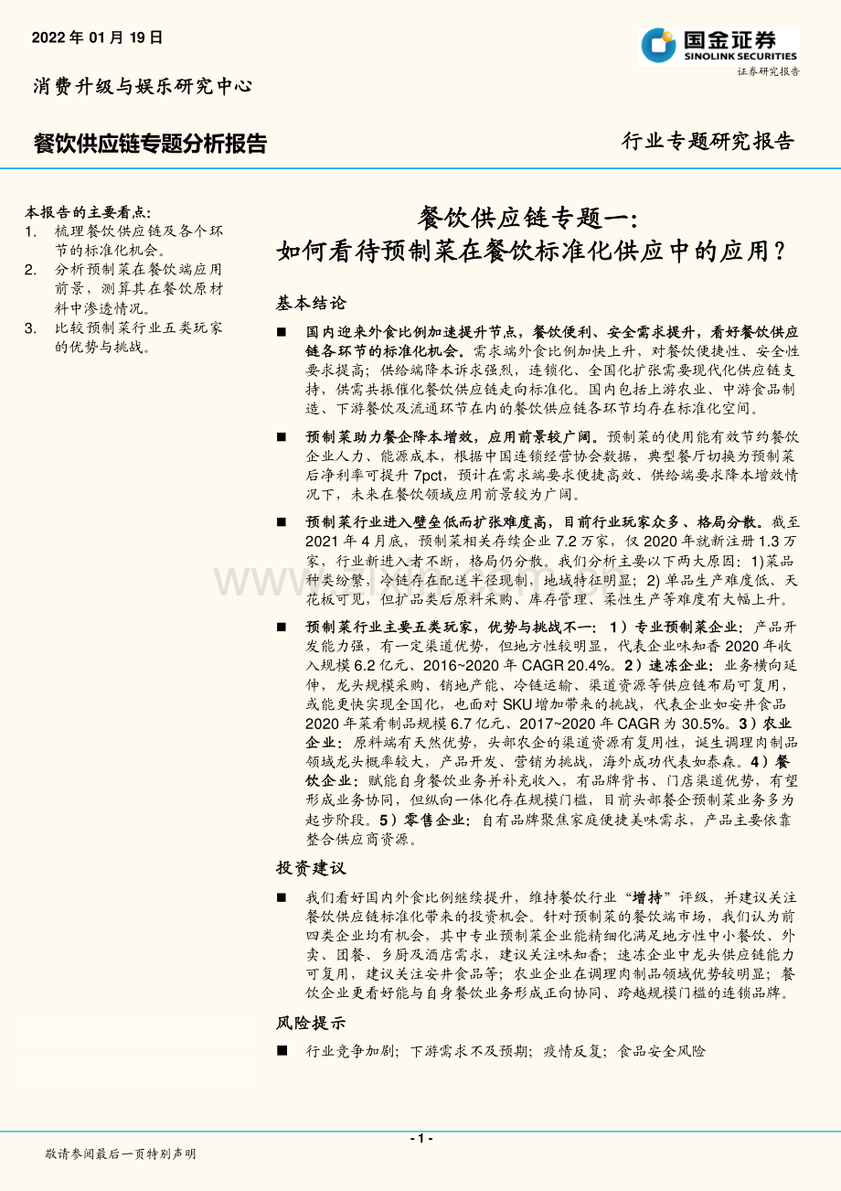 预制菜在餐饮标准化应用.pdf_第1页