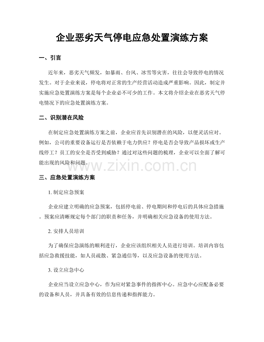 企业恶劣天气停电应急处置演练方案.docx_第1页