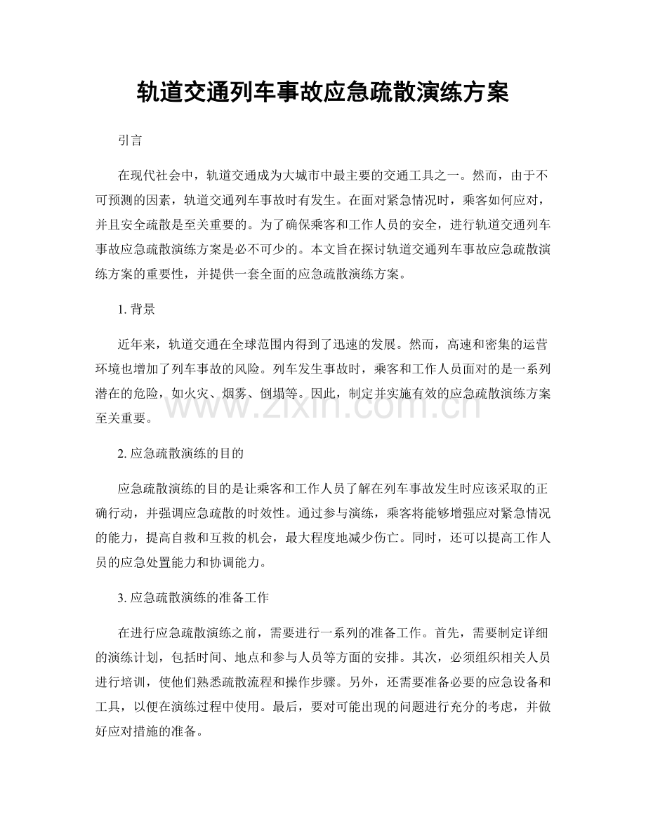 轨道交通列车事故应急疏散演练方案.docx_第1页