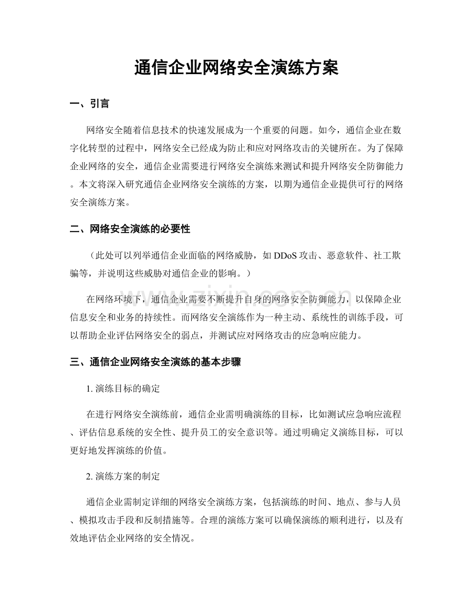 通信企业网络安全演练方案.docx_第1页