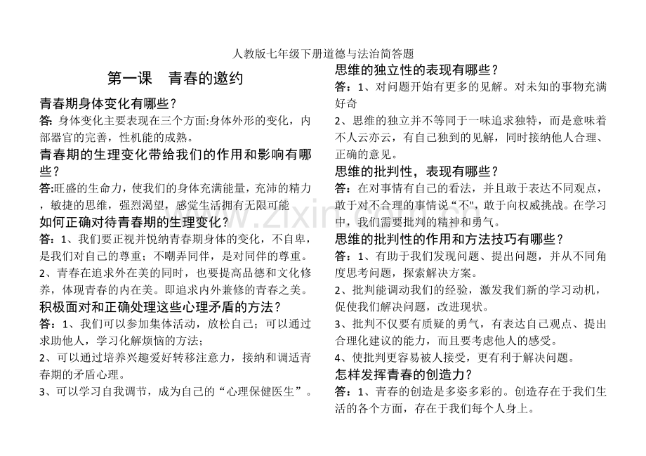 人教版七年级下册道德与法治简答题.doc_第1页