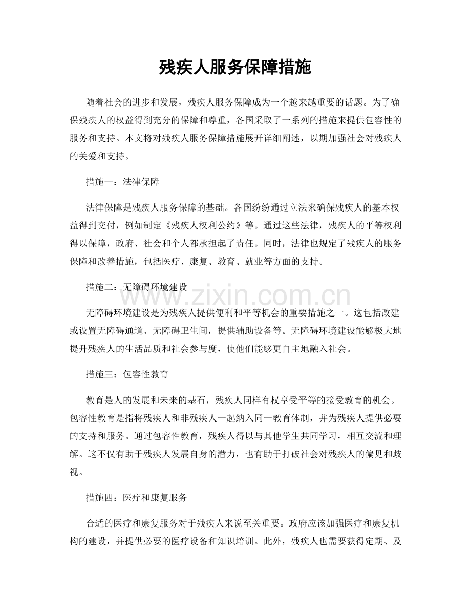 残疾人服务保障措施.docx_第1页